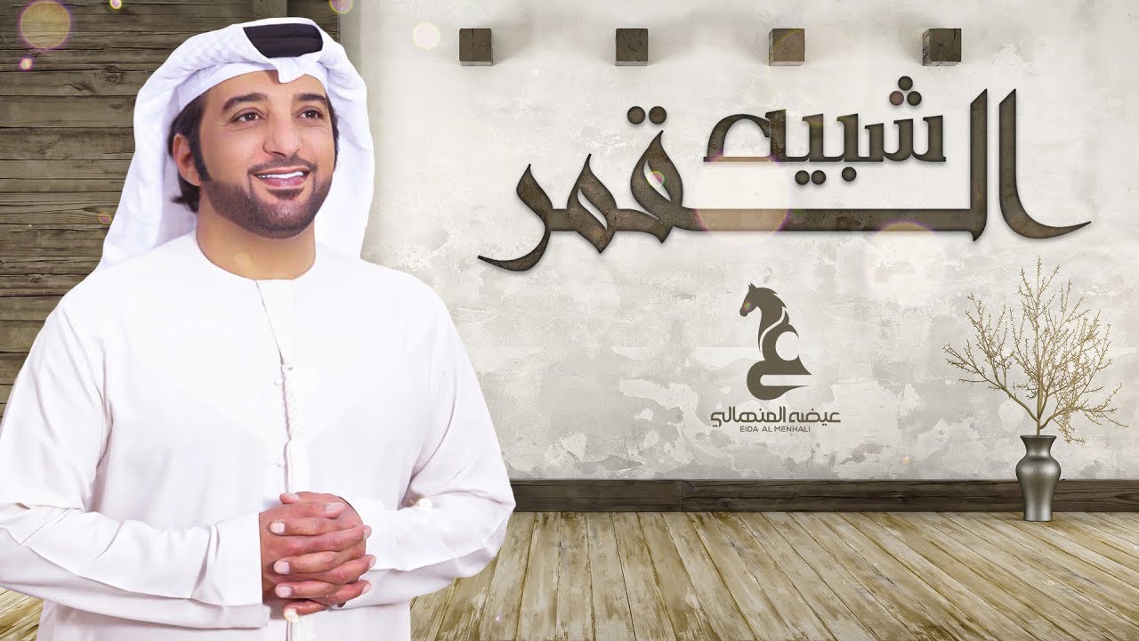 عيضه المنهالي - شبيه القمر (حصرياً) | 2019