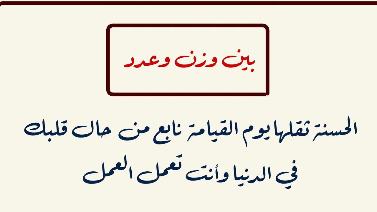 خطبة بين وزن وعدد