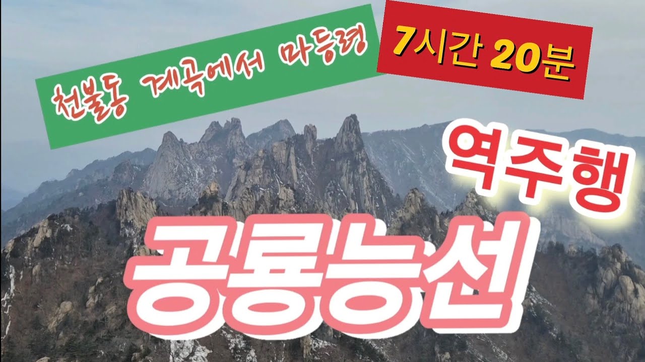 막바지 겨울 무너미 고개에서 시작하는 공룡능선 / 공룡능선 조망 포인트 / 폰으로 담는 풍경 #설악산 #공룡능선 #등산