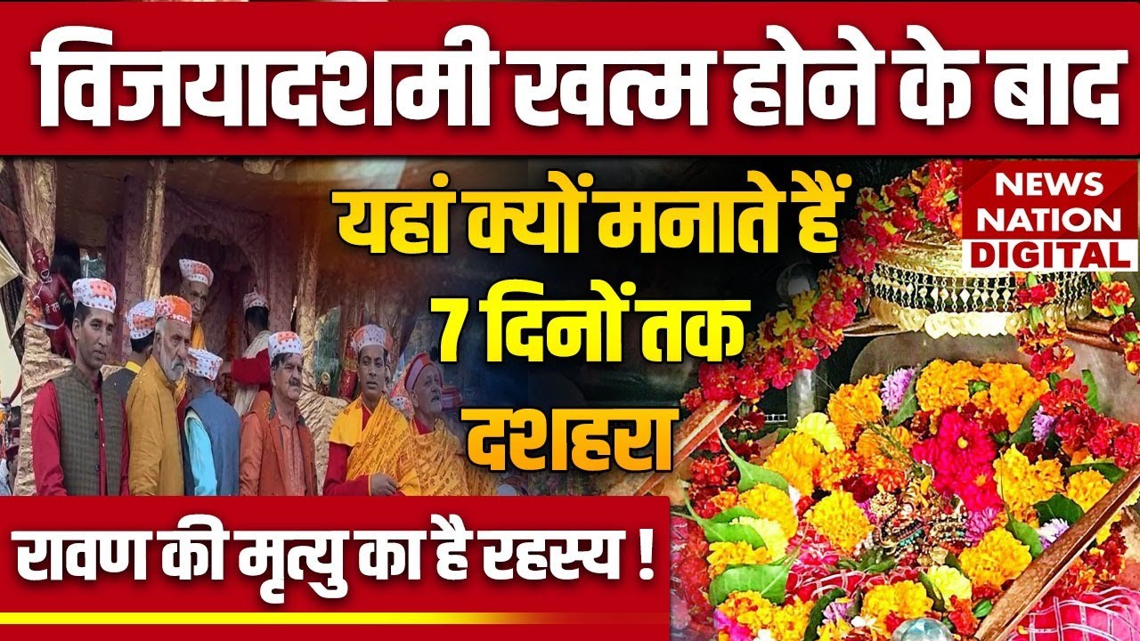 Kullu Dussehra 2024 : विजयादशमी खत्म होने के बाद यहां क्यों मनाते हैं 7 दिनों तक दशहरा ! News Nation