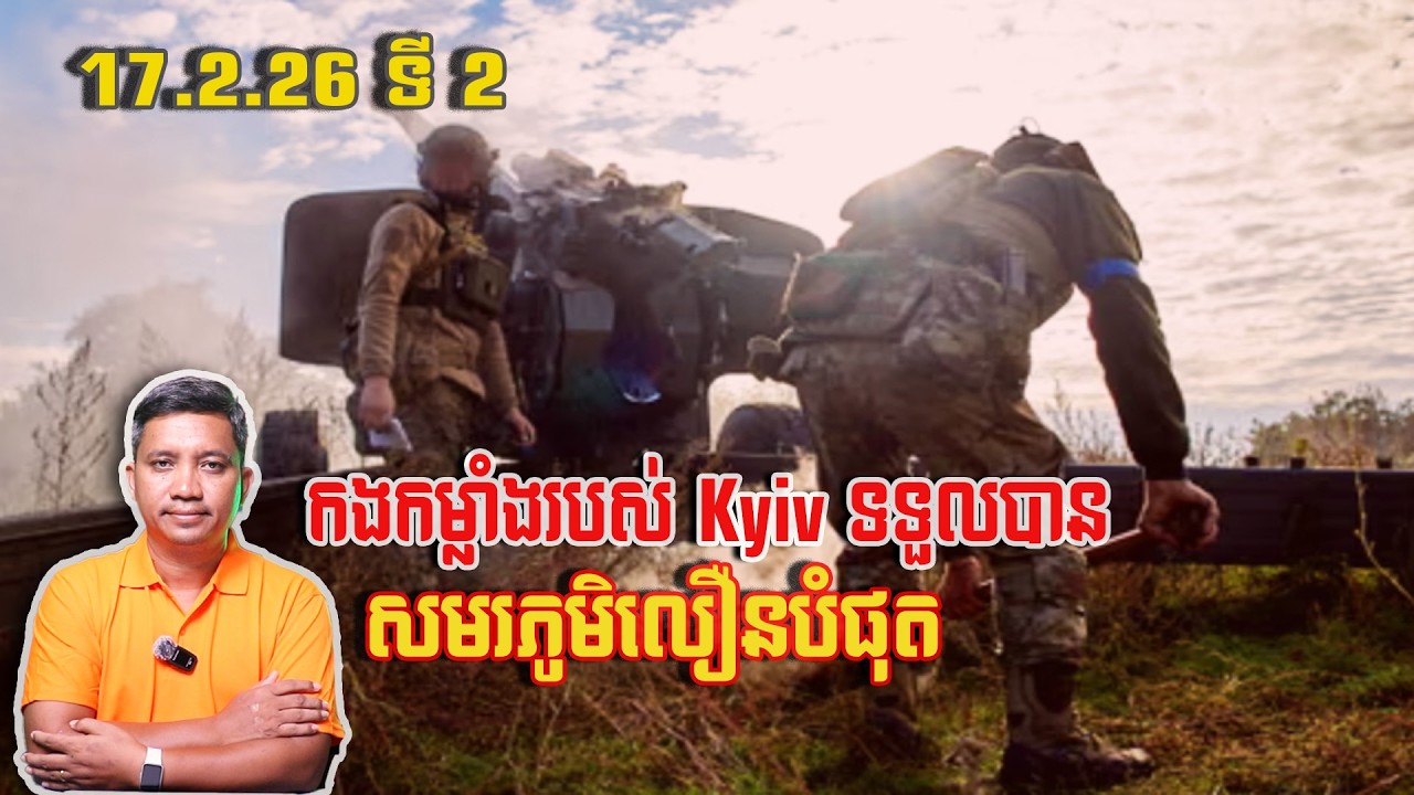កងកម្លាំងរបស់ Kyiv ទទួលបានសមរភូមិលឿន | 17/2/26