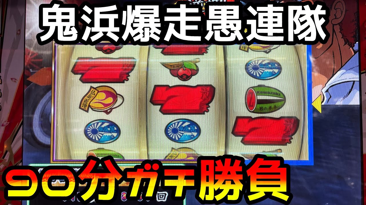 【鬼浜爆走愚連隊】制限時間90分でボーナスをどれだけ引けるのか勝負した結果