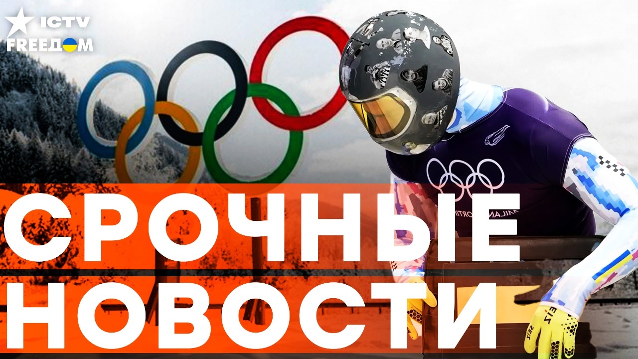 Громкий СКАНДАЛ на ОЛИМПИАДЕ-2026! ВСУ РАЗГРОМИЛИ ПОДРАЗДЕЛЕНИЕ РФ! | Итоги 10.02.2026
