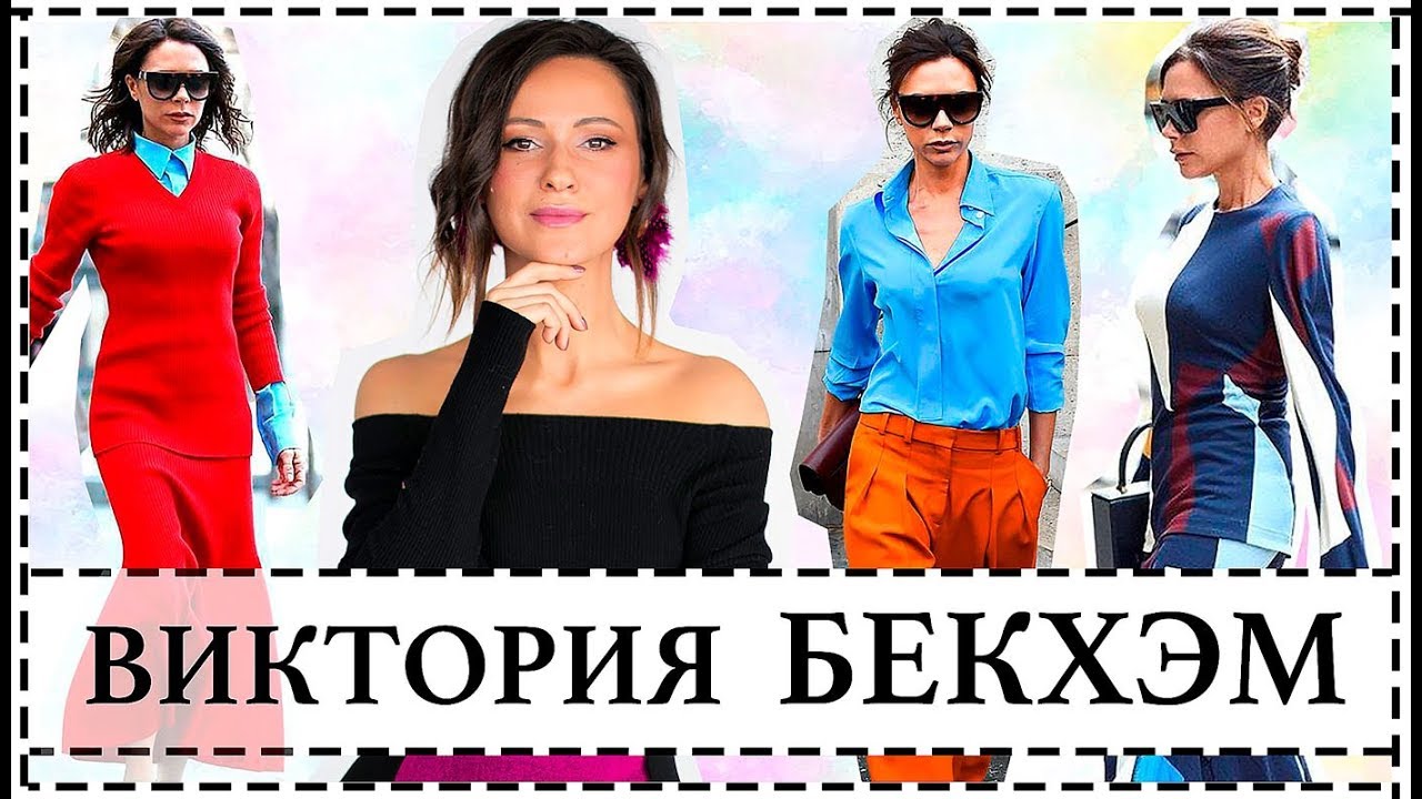 ВИКТОРИЯ БЕКХЭМ - ИКОНА СТИЛЯ 40+ | ВОССОЗДАЕМ ЕЕ СТИЛЬ В СВОИХ ОБРАЗАХ