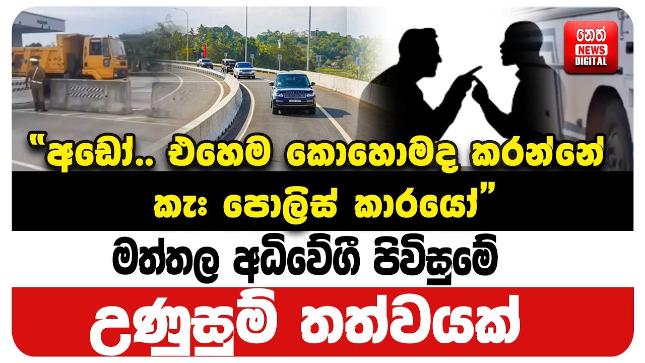 මත්තල අධිවේගී පිවිසුමේ උණුසුම් තත්වයක්