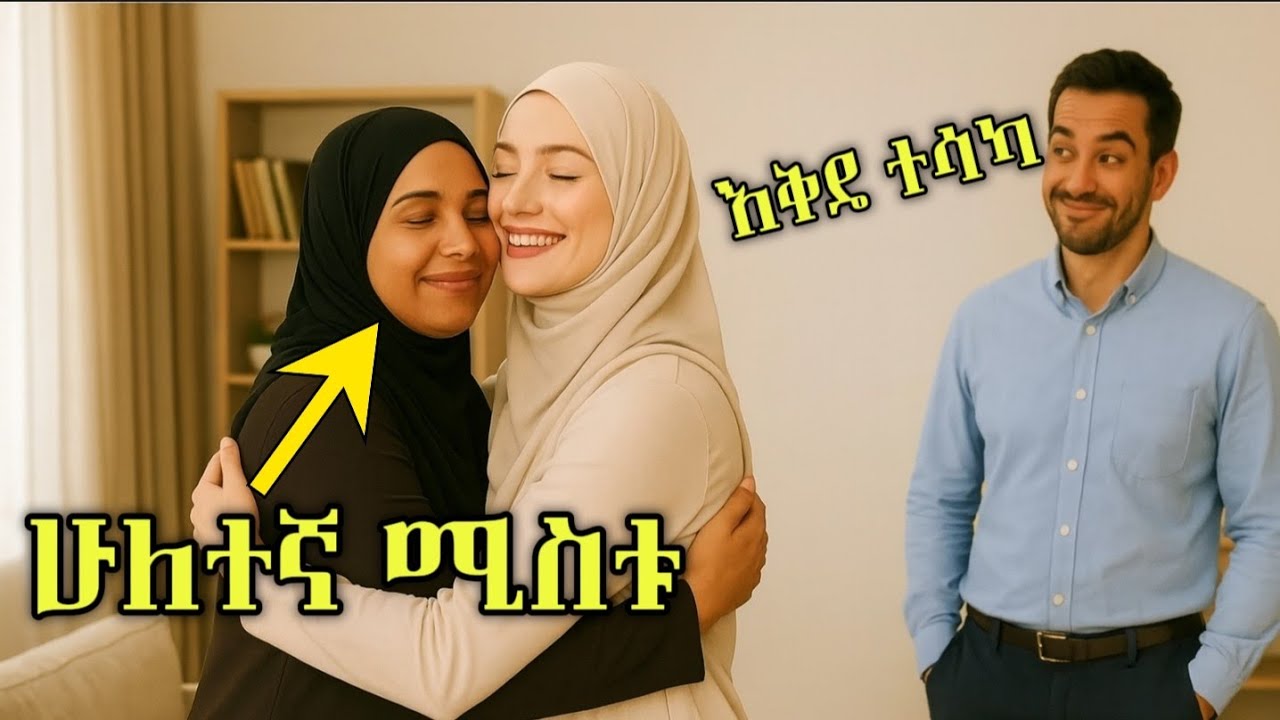 በድብቅ ሁለተኛ ሚስት አግብቶ እቅዱ ተሳካለት ግን ... / hilal Islamic story