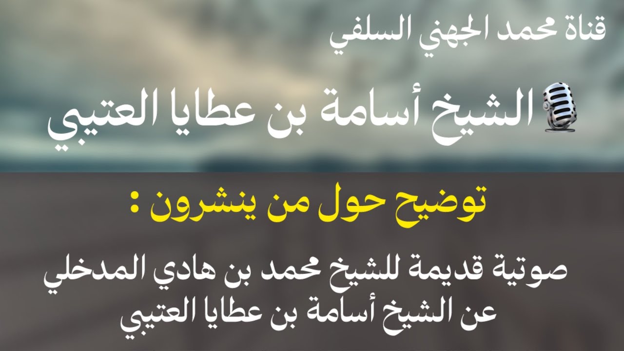 توضيح حول صوتية قديمة للشيخ محمد بن هادي المدخلي تكلم فيها عن  الشيخ أسامة العتيبي حفظه الله
