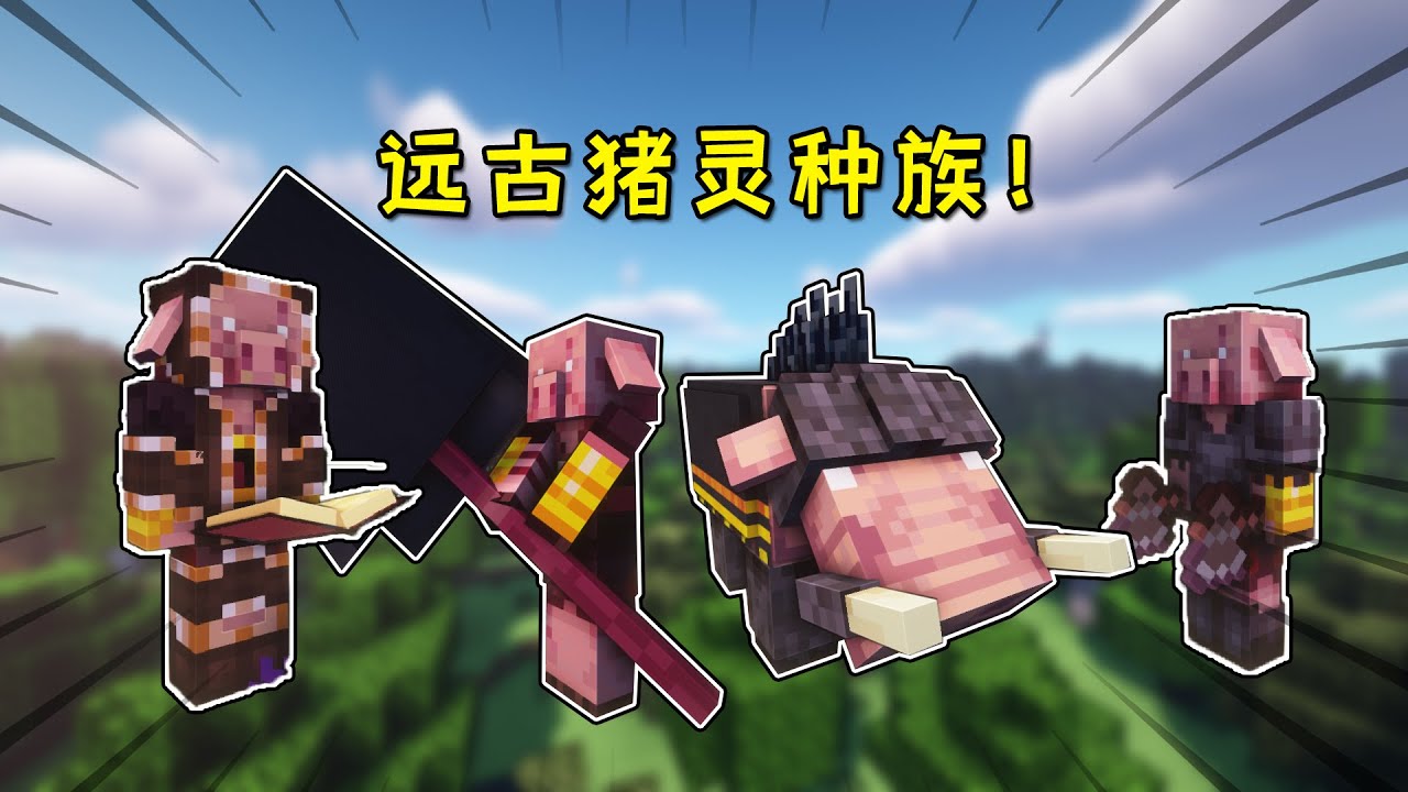 Minecraft：豬靈還有遠古種族？各職位分工作戰，戰鬥力爆表！【小包小包】