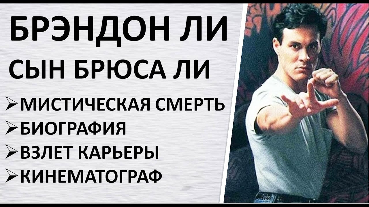 Брэндон Ли: Сын Брюса, Биография, Тайна Гибели, Дочь Брюс Ли сильнее сына?