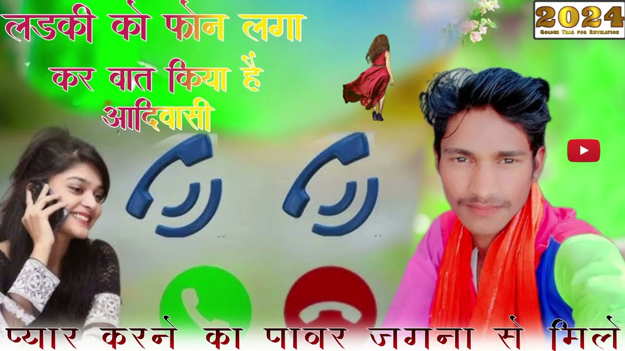 📞लड़की से बात किया है 🎶 रिकॉर्डिंग करके डाला है🫂 आदिवासी📞जगना से मिले ☎️ दिल तोड़ दिया किरन बोरडे