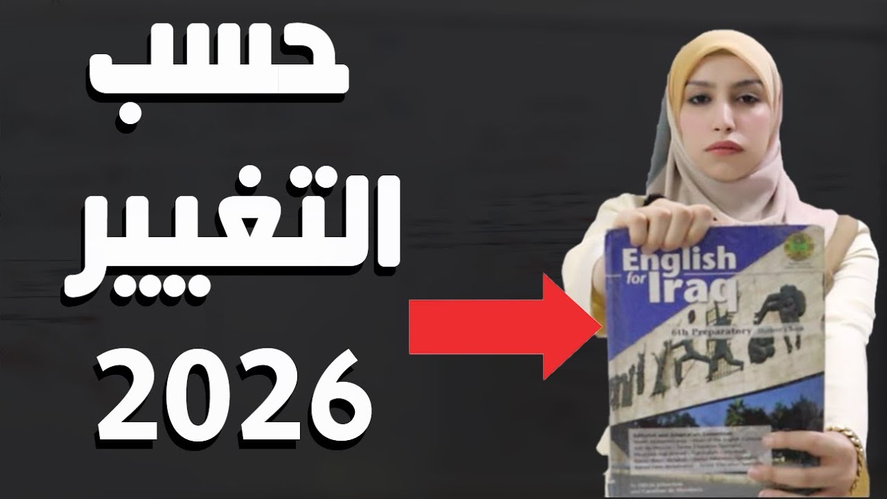 محاضره ١ اساسيات |سادس اعدادي 2026