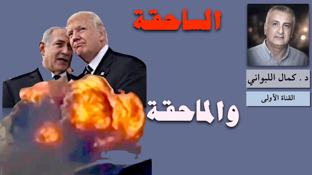 الساحقة والماحقة ...