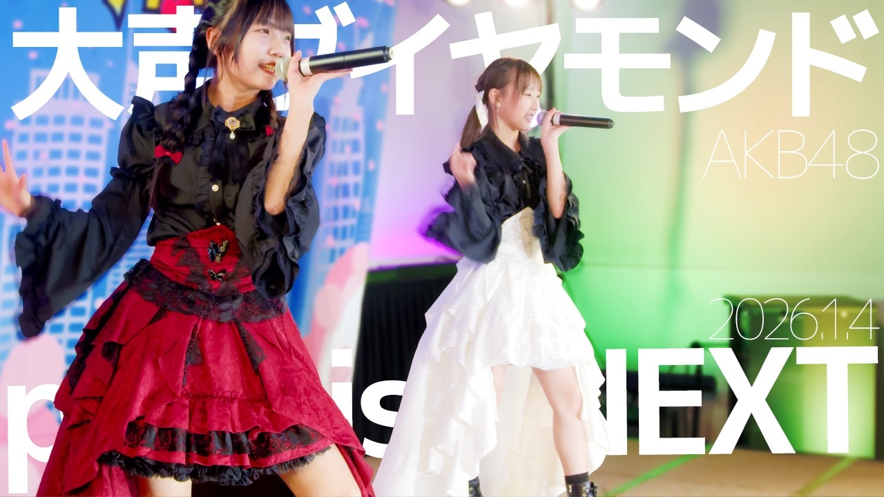 promise NEXT(Risa&Saya) - 大声ダイヤモンド(AKB48) Japanese songs cover / 東京アイドル劇場（アイゲキ）