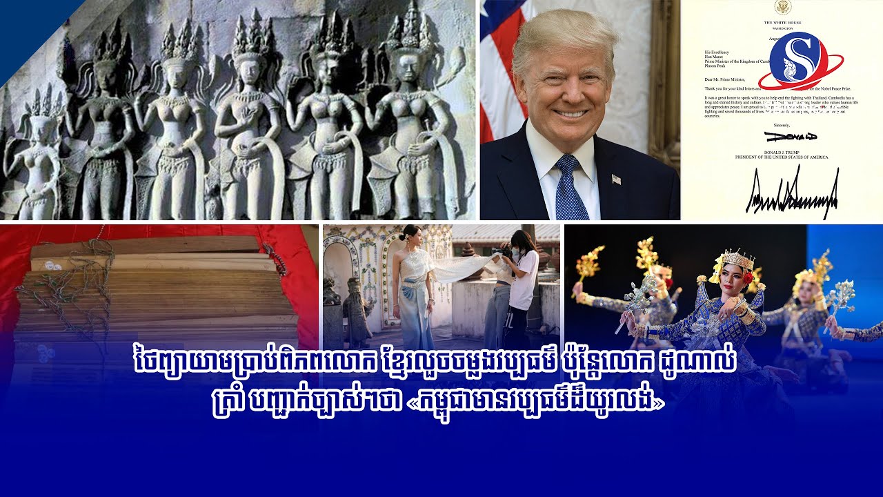 ថៃព្យាយាមប្រាប់ពិភពលោក ខ្មែរលួចចម្លងវប្បធម៌ ប៉ុន្តែលោក ដូណាល់ ត្រាំ បញ្ជាក់ច្បាស់ៗថា...