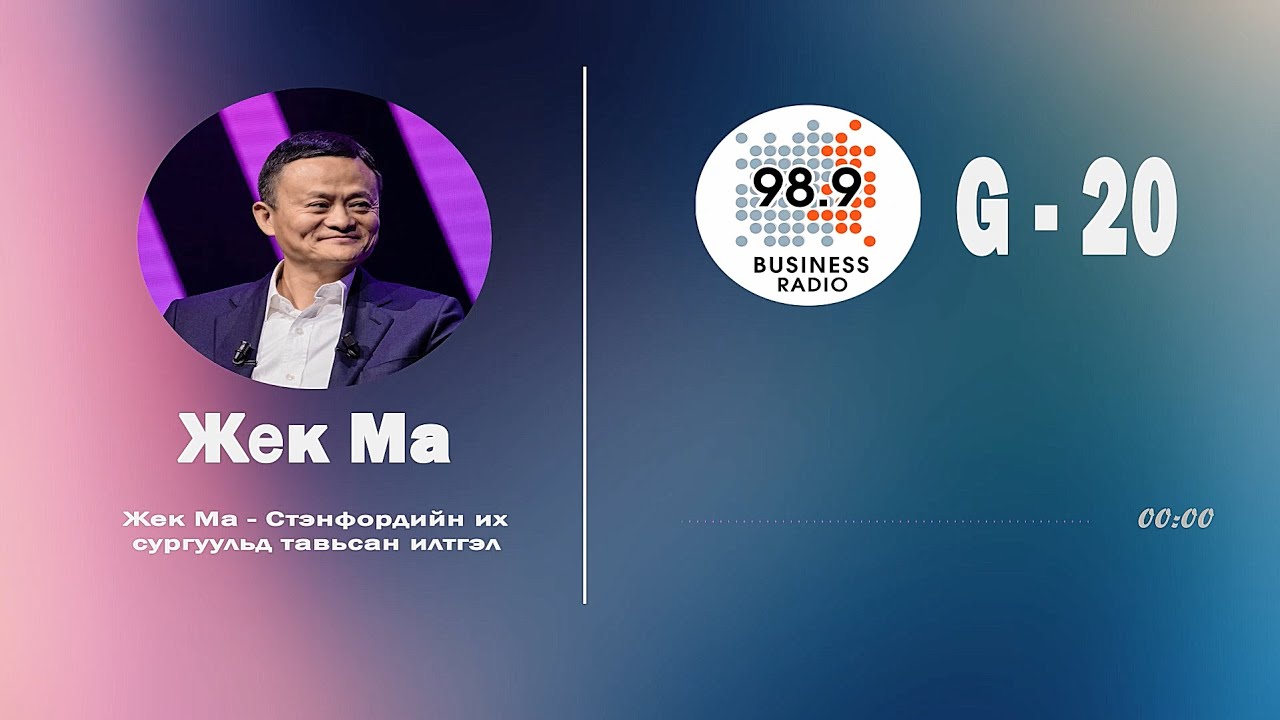 Жек Ма | Стэнфордийн их сургуульд тавьсан илтгэл | Podcast Mongolia