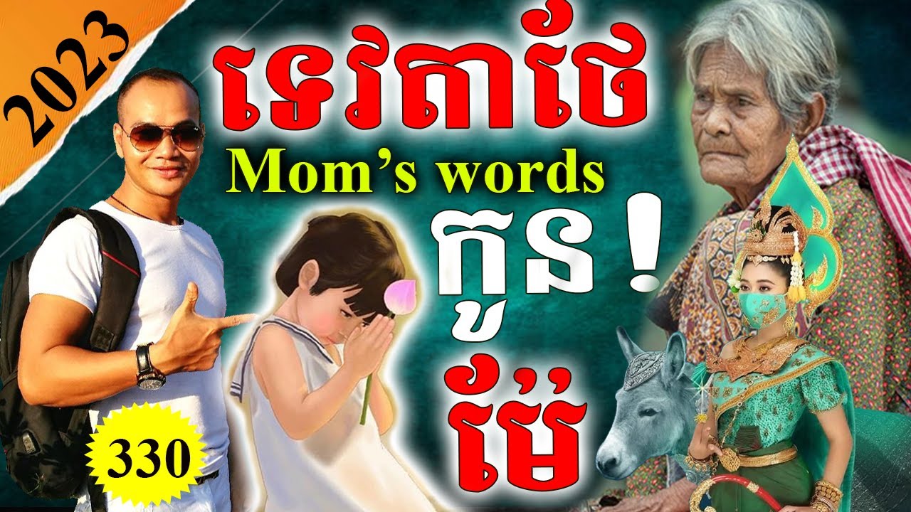 Study English, Ep.330- Mom's Words To Her Children |Dek Rean|
