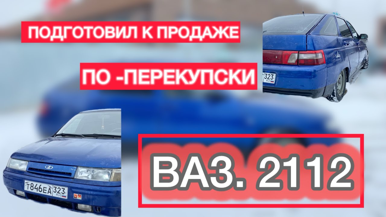Подготовил ваз 2112 к продажи по - перекупски 