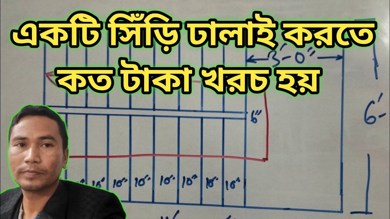 একটি সিঁড়ি ঢালাই করতে কত টাকা খরচ হয় | মালামাল সহ হিসেব | Total Cost Of Stair |