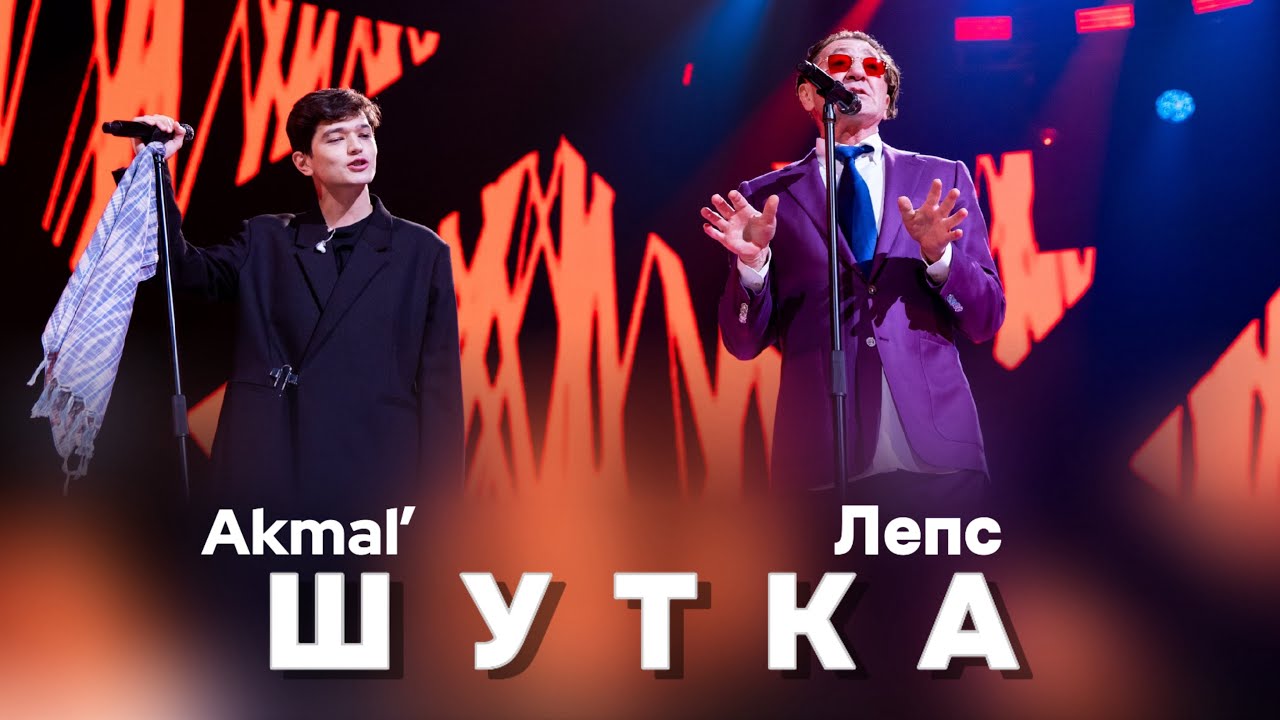 Премьера! Григорий Лепс и Akmal’ — Шутка (2026)