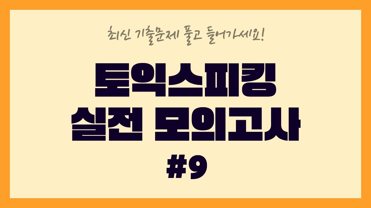 🔥 토익스피킹 실전모의고사 9회 | 최신 기출문제 풀고 들어가세요🤫