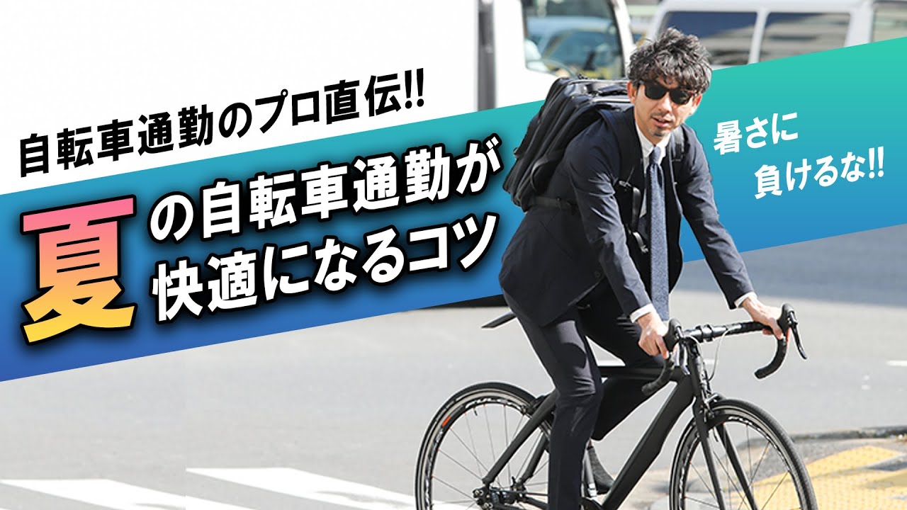 夏の自転車通勤どうしよう？！暑さに負けない快適ジテツウのコツを紹介します！【スーツ・バッグ】
