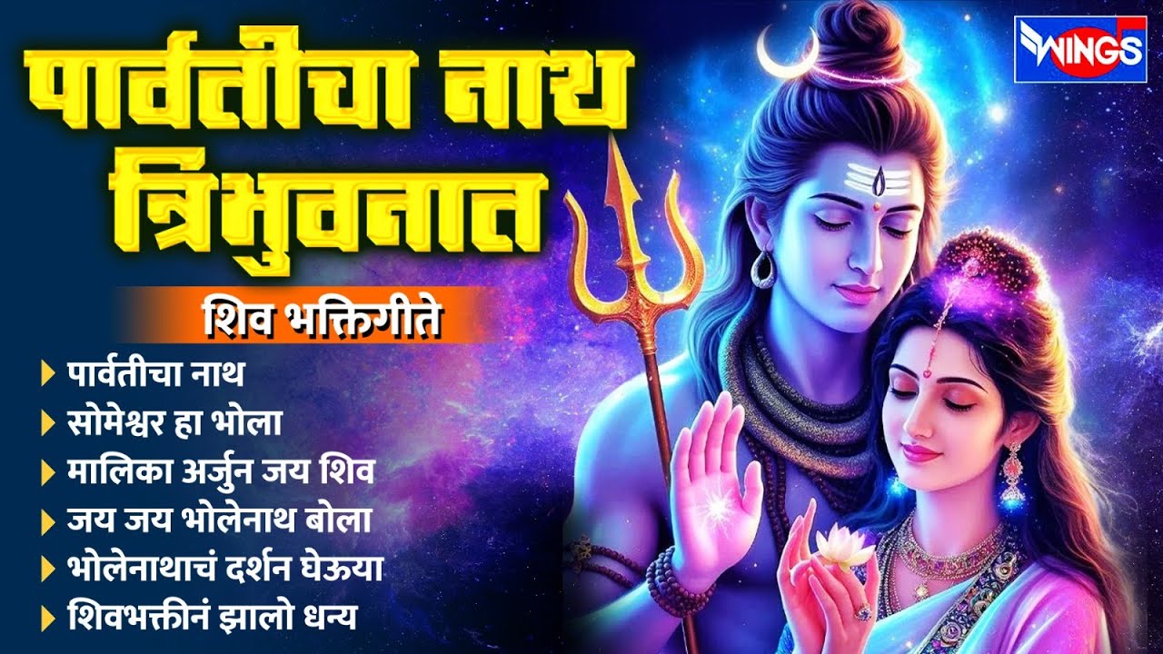सोमवार भक्ती : पार्वतीचा नाथ त्रिभूवनाथ | शिव भक्तिगीते | Mahadevachi Gani | शंकराची भजन | Shiv Song