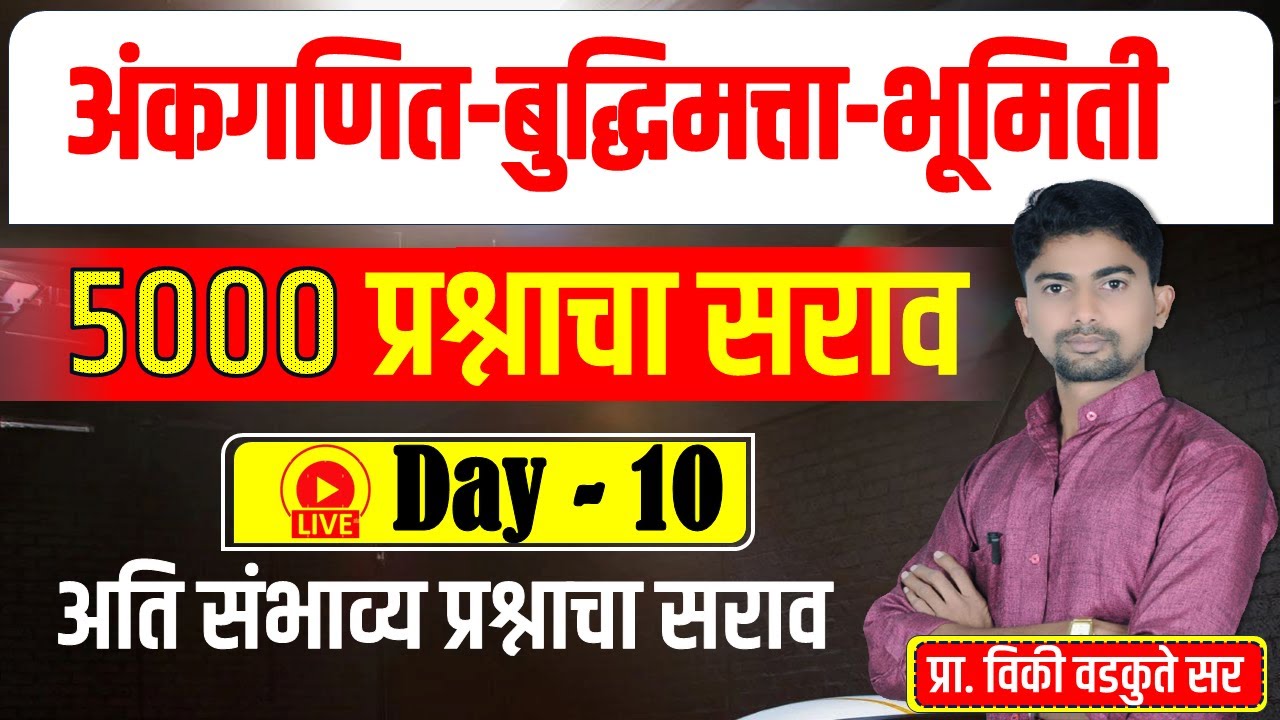 अंकगणित - बुद्धिमत्ता - भूमिती सराव || Maths Reasoning Geometry 5000 QUS | DAY-10 #policebharti