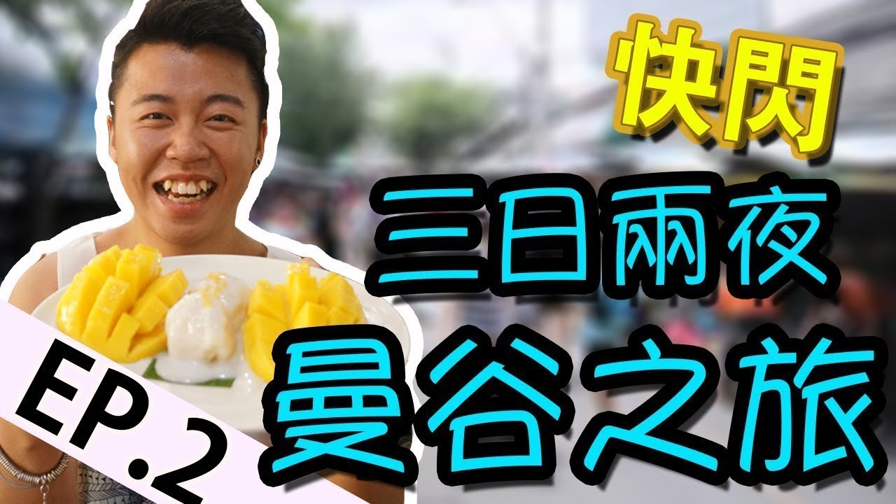 曼谷快閃三日兩夜之旅「第二集」水門雞飯，摩天輪夜市，靜Diora Langsuan（重新上傳2017年8月18日）