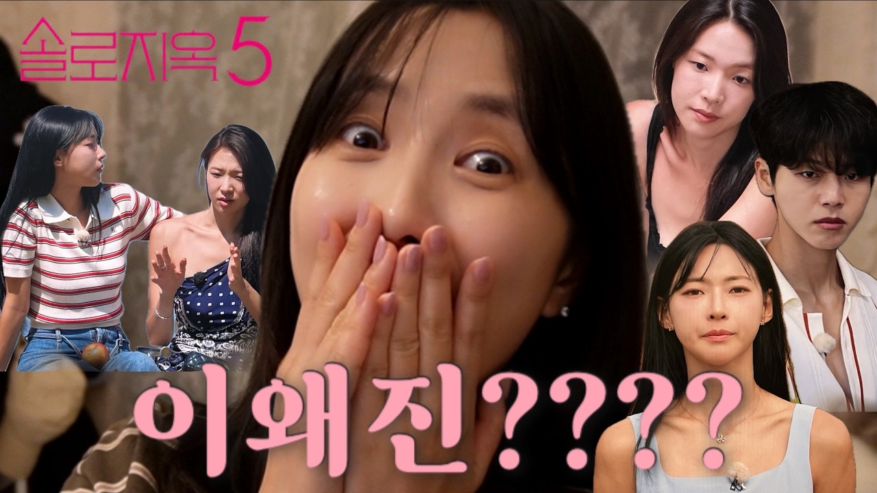 [솔로지옥5 8,9,10화 리액션] 감다살 미쳤쥬?