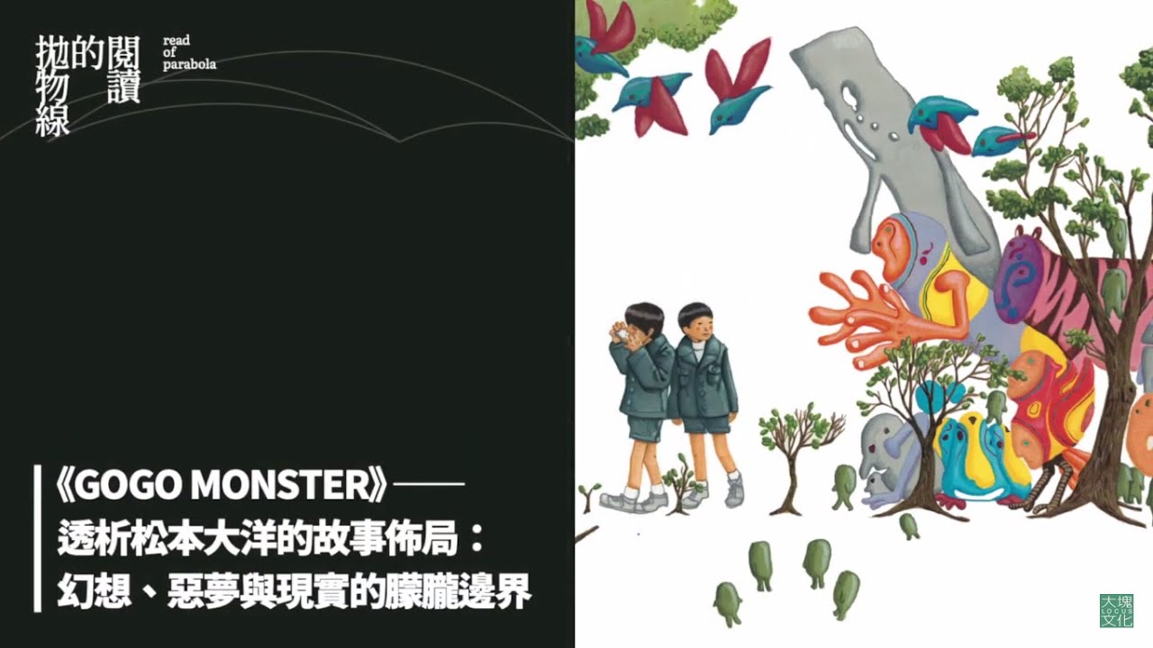 盧建彰｜《GOGO MONSTER》－透析松本大洋的故事佈局：幻想、惡夢與現實的朦朧邊界｜閱讀的拋物線