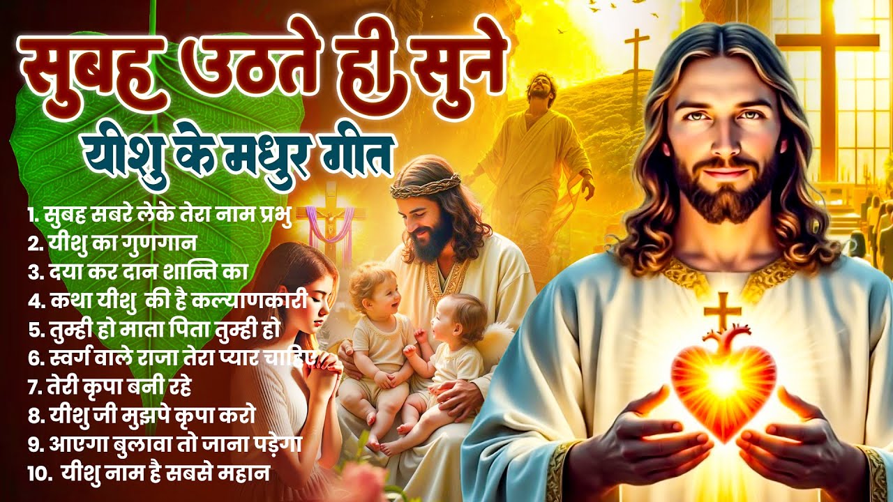 ✝️ परमपिता परमेश्वर पर विश्वास करने वाले ही सुबह उठते सुनते हैं ये गीत ~ Most Powerful Prayer #yeshu