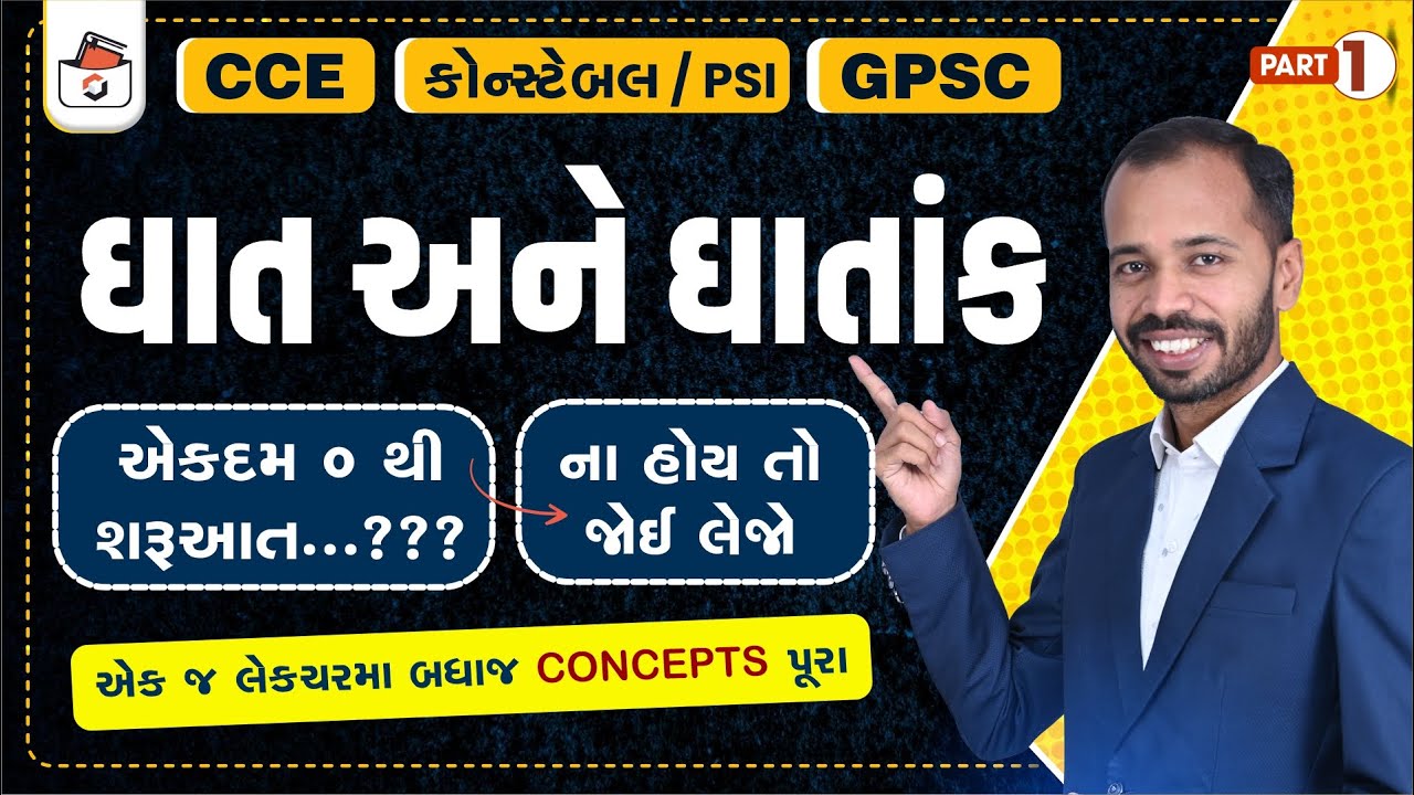 ઘાત અને ઘાતાંક - 1 | Surds & Indices | CCE & કોન્સ્ટેબલ/PSI ભરતી | GPSC | એકડે એક થી | Hemant Shah