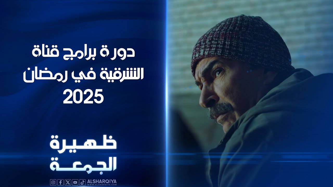 دورة برامج قناة الشرقية في رمضان 2025 | ظهيرة الجمعة