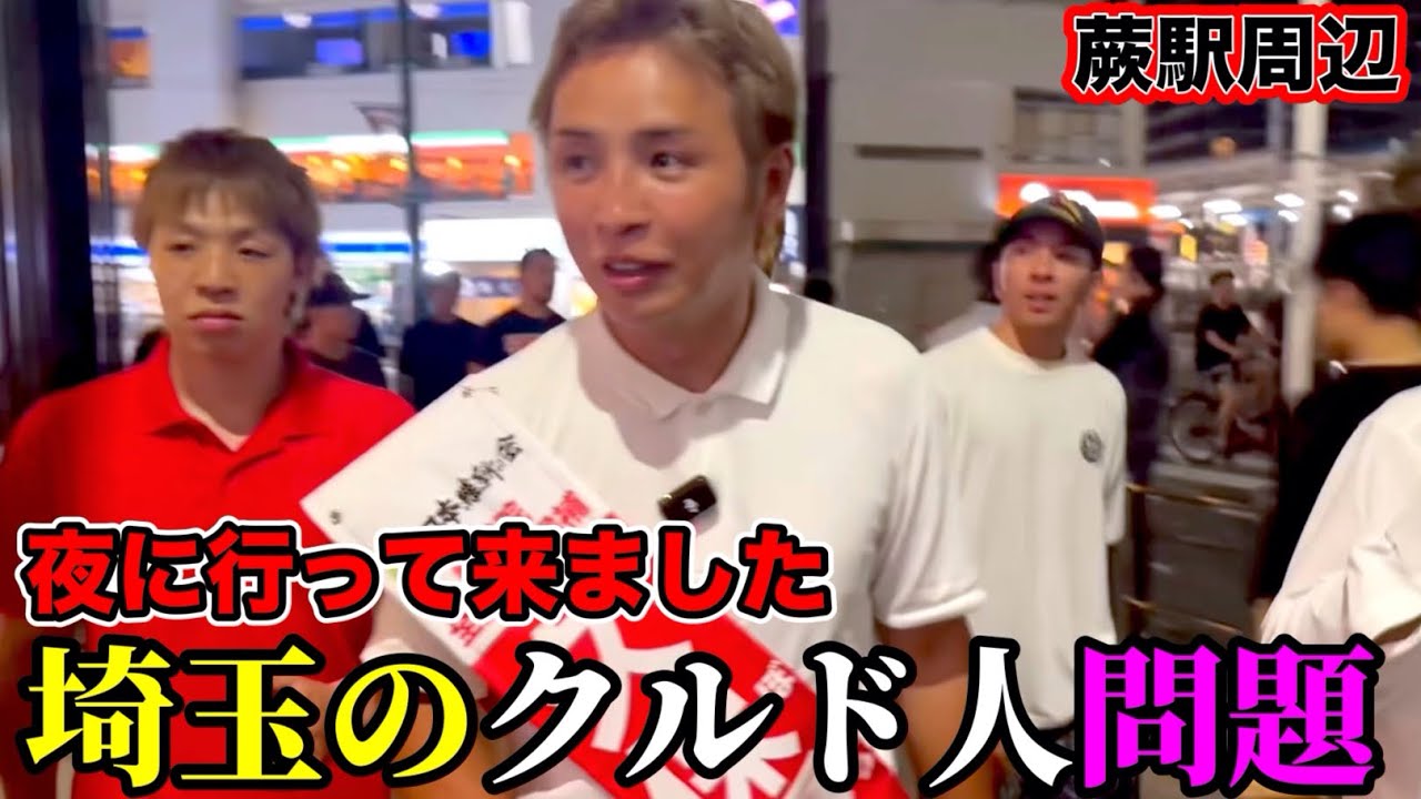 【久保優太】埼玉の蕨駅でクルド人問題を聞いてみた【クボ・ホットライン】#クルド人 #埼玉県川口市  #rizin ＃蕨駅