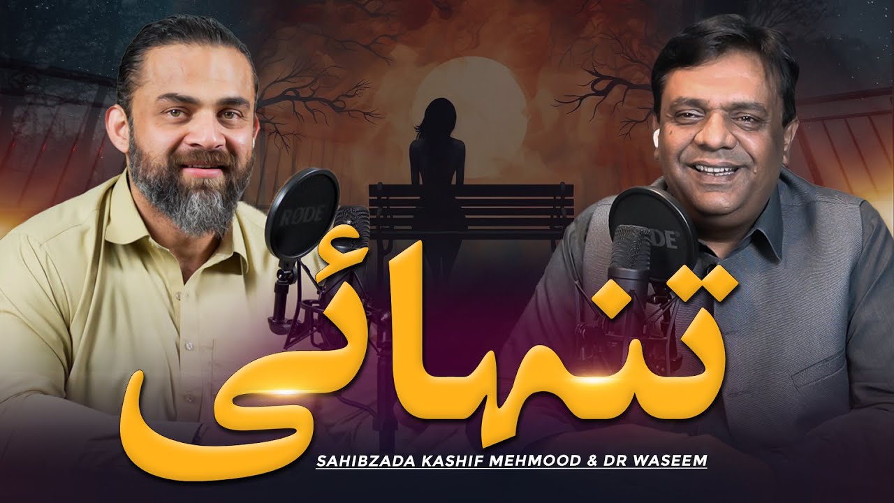 Tanhai | Loneliness | Podcast by Sahibzada Kashif Mehmood & Dr Waseem