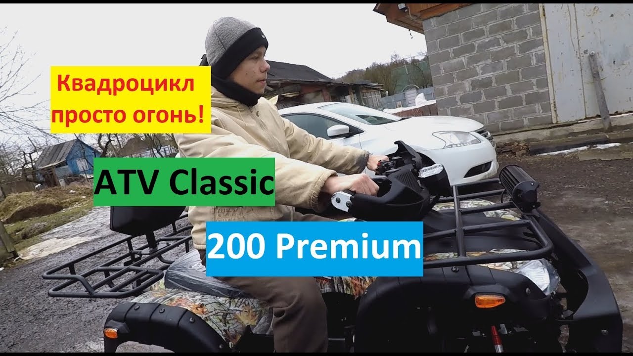Квадроцикл ATV Classic 200 Premium