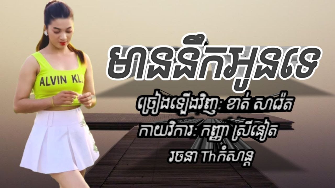# មាននឹកអូនទេ - ច្រៀងឡើងវិញ ខាត់ សារ៉េត ២០២៦