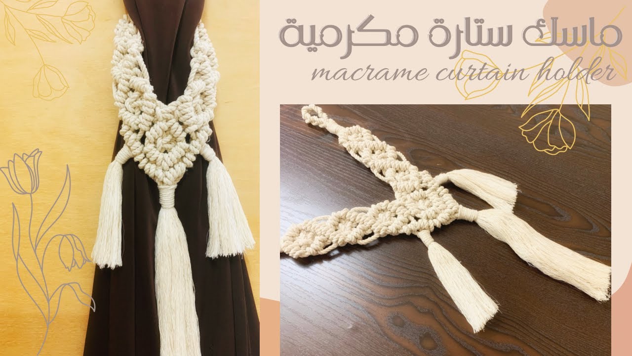 ماسك ستارة مكرمية - macrame curtain holder