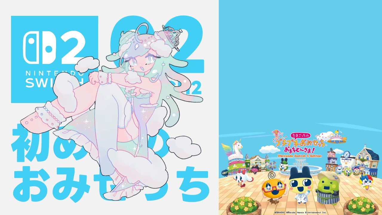 初めてのおみせっちに挑戦するゾ＃02【たまごっちプチプチおみせっちおまちど～さま！】