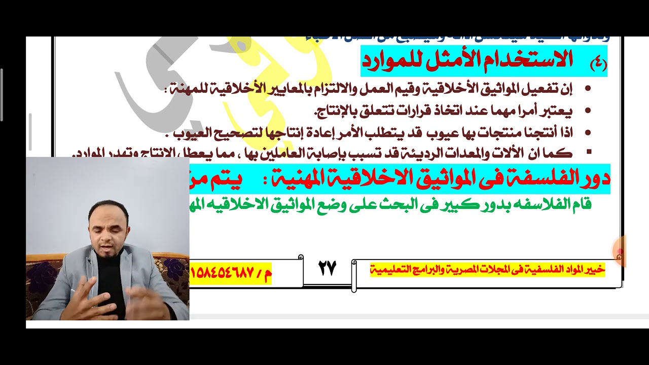 الحلقة الثالثة /الفصل الثالث 3ث/ايجابيات الالتزام بالمواثيق الاخلاقية 2022/نادر الدسوقى