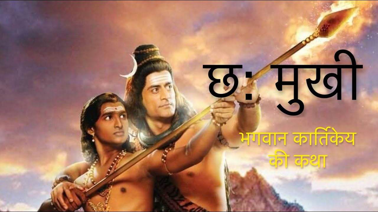 भगवान कार्तिकेय की जन्म कथा ॥ Bhagwan Kartikeya ki janm katha #hindu  #mahadev #hindi #india #life