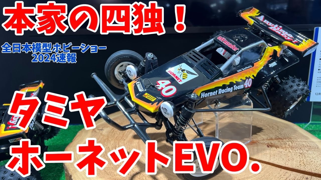 タミヤホーネットEVO.  4輪独立サスペンション採用！【全日本模型ホビーショー2024速報】