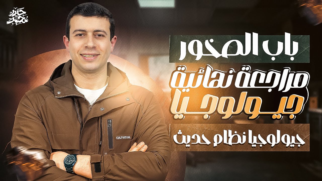 أول محاضرة شرح | باب الصخور جيولوجيا | عام وأزهر 2026 