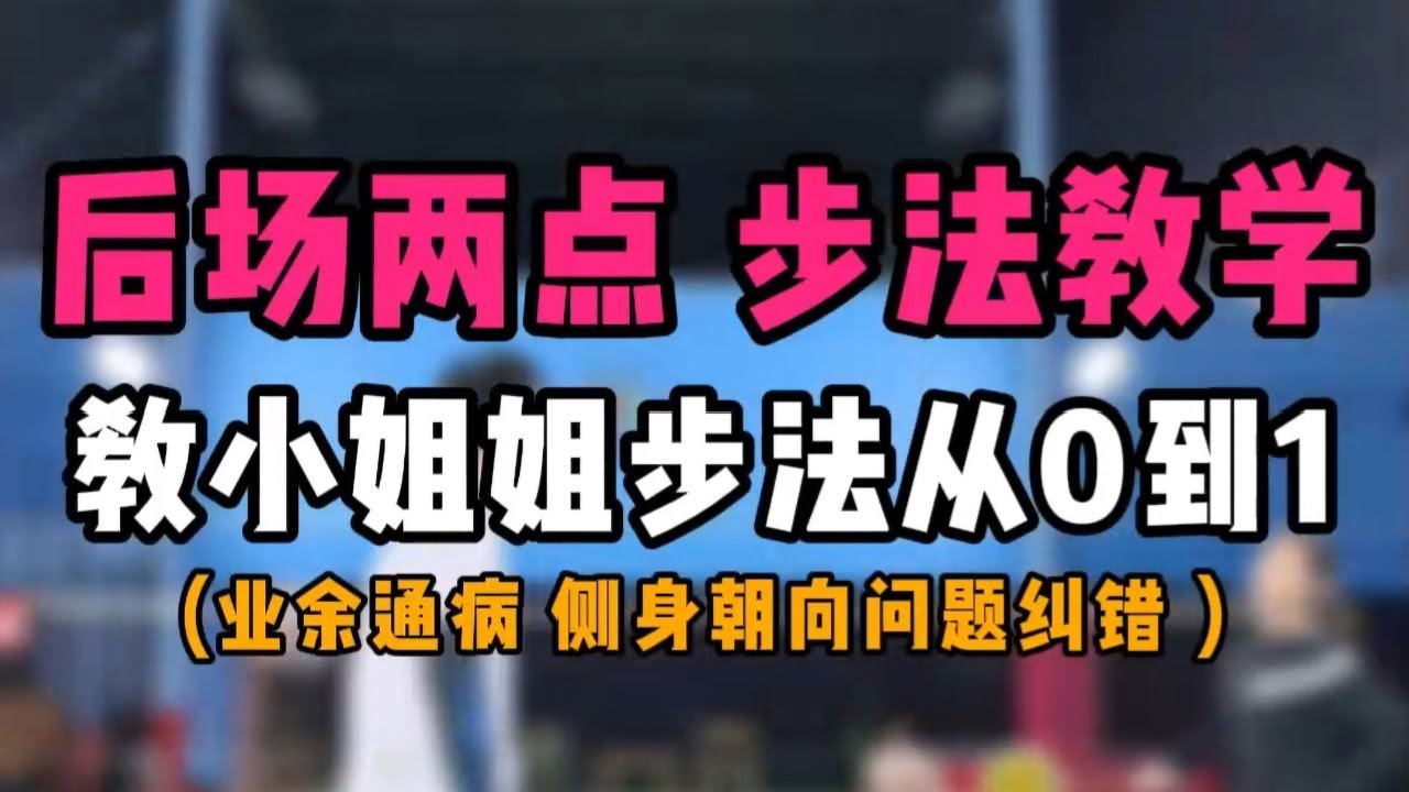 羽毛球后场两点步法教学！教小姐姐步法从0到1！业余通病侧身和朝向问题纠错