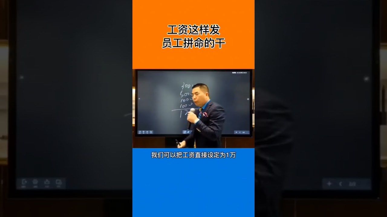 工资这样发，员工拼命干#薪酬绩效 #工资 #商业思维 #职场 #大脑银行 #苏引华