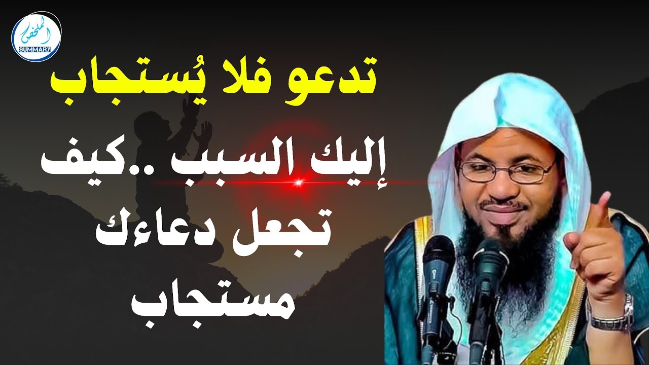 تدعو فلا يُستجاب لك إليك السبب ..كيف تجعل دعاءك مستجاب _محمد بن علي الشنقيطي
