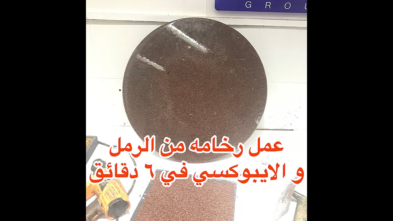 طريقة عمل رخام من الرمل و الايبوكسي في ٦ دقائق  فقط