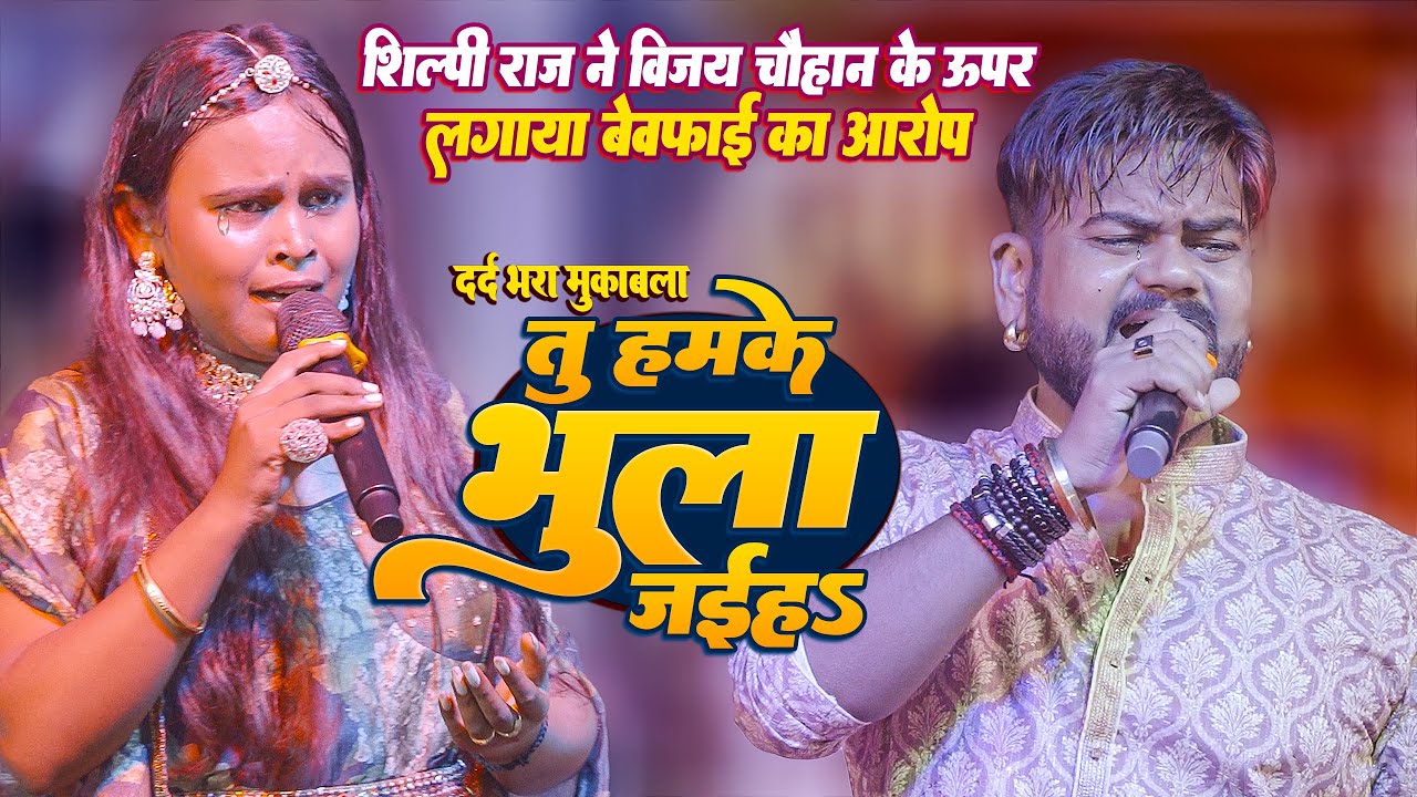 #Shilpi Raj ने #Vijay Chauhan के ऊपर पहली बार लगाया बेवफाई का आरोप ~ फूँट-फुट के रोये दोनों_भुला जईह