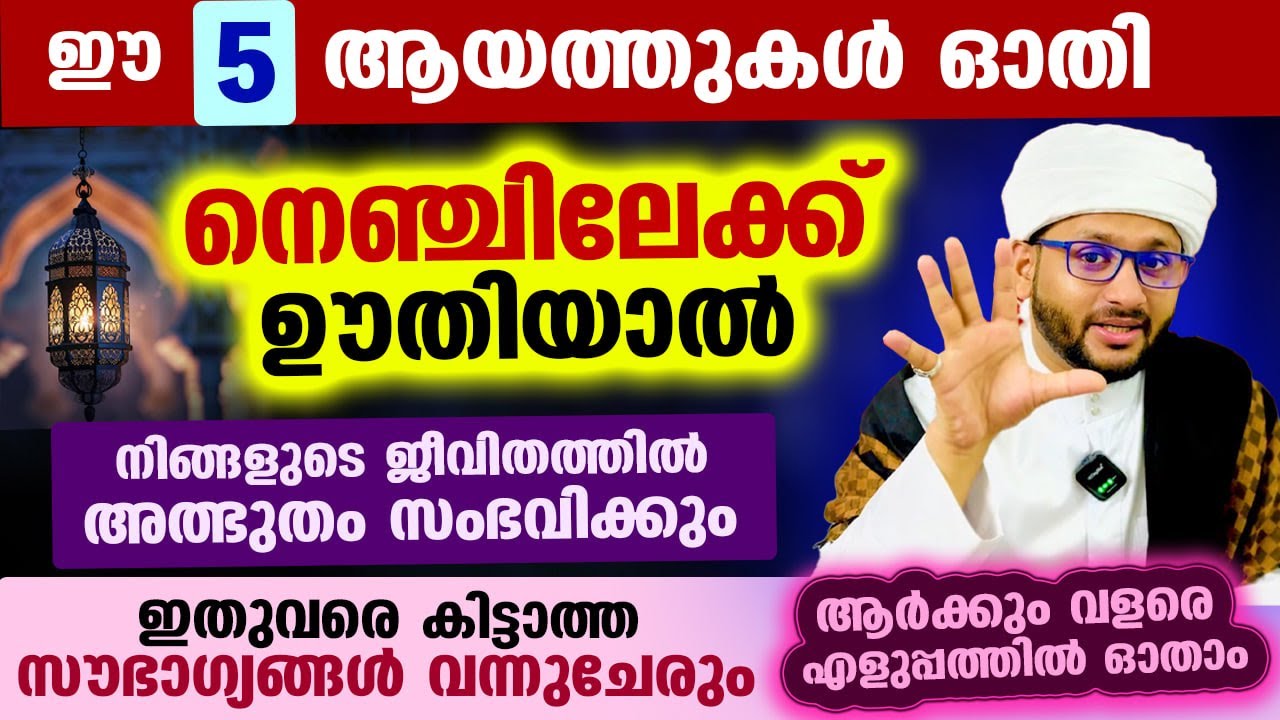 ഈ 5 ആയത്തുകൾ ഓതി നെഞ്ചിലേക്ക് ഊതിയാൽ നിങ്ങളുടെ ജീവിതത്തിൽ അത്ഭുതം സംഭവിക്കും Hafiz mujeeb faizani
