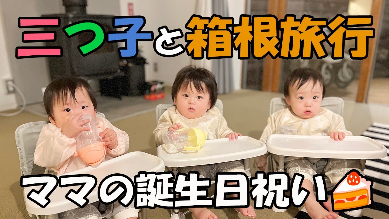 【旅行記前編】ママの誕生日祝いに三つ子と箱根旅行